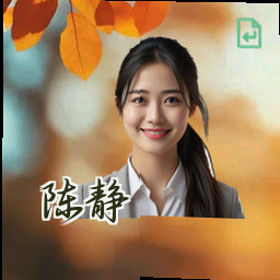 陈静