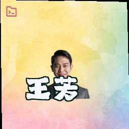 王芳
